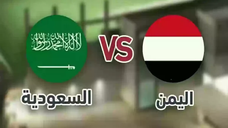 المنتخب السعودي VS اليمن في خليجي 26.. الموعد والقنوات الناقلة