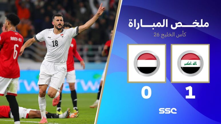 ملخص مباراة العراق 1 - 0 اليمن | خليجي 26