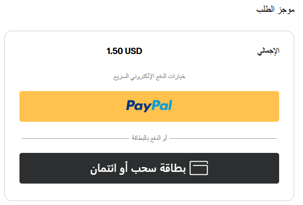 عملية الدفع